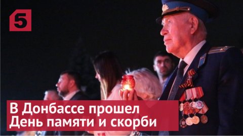 В Донбассе прошел День памяти и скорби