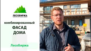 Комбинированная отделка фасада дома
