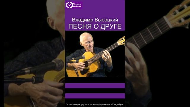 Песня о друге - Владимир Высоцкий / бардовские песни #shorts #шортс #хорошиепесни