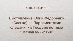 Выступление Юлии Федоренко (Саенко) на Парламентских слушаниях в Госдуме по теме "Лесная амнистия"