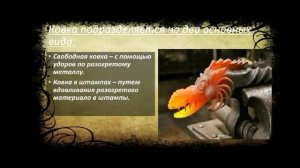 Кузнечное ремесло.