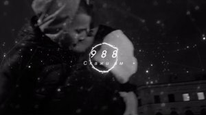 Скажи им ⧼Remix988⧽