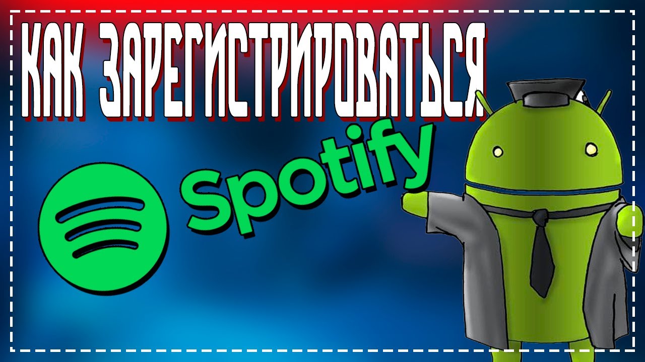 Как зарегистрироваться в Spotify
