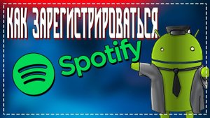 Как зарегистрироваться в Spotify