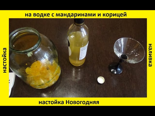 Настойка _ наливка Новогодняя на водке с мандаринами и корицей