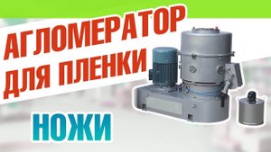 Агломератор для переработки
