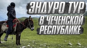 На эндуро по Чечне и Дагестану ! Видео для друзей !