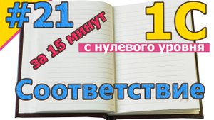 #21 Соответствие. Общее представление за 15 минут | 1С с нуля для начинающих  | для новичков | #1С