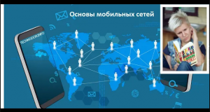 Основы мобильных сетей. Введение.mp4