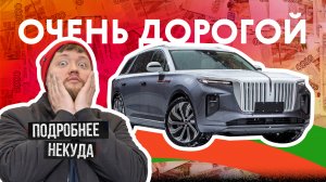 Люксовый. Китайский. Не как у всех — Hongqi E-HS9