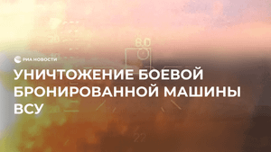 Уничтожение боевой бронированной машины ВСУ
