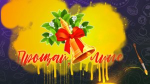 Прощай, лицей! /Футаж для праздника  "Последнего  звонка"/