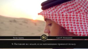 Басир Дураку | Сура 87 «Всевышний»
