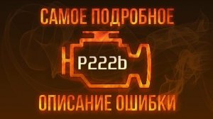 Код ошибки P222b, диагностика и ремонт автомобиля