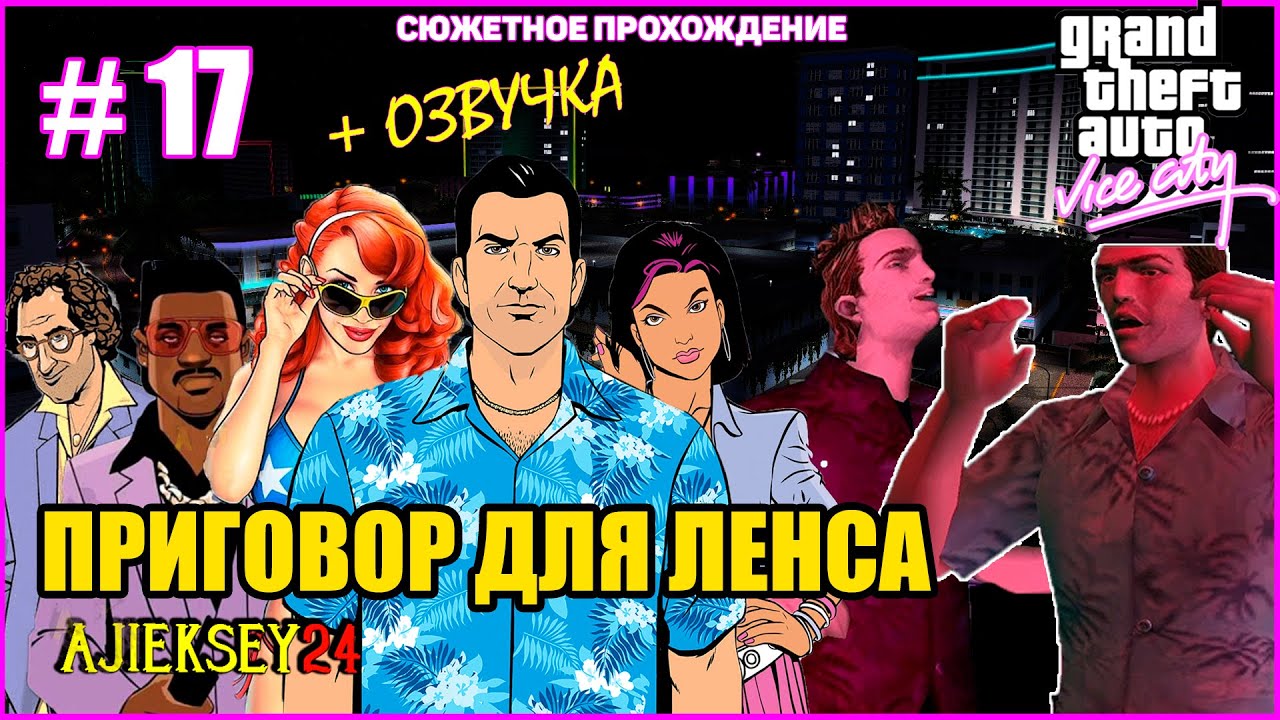 GTA VICE CITY ➤#17 "ПРИГОВОР ДЛЯ ЛЕНСА" | СЮЖЕТНОЕ ПРОХОЖДЕНИЕ ПО МИССИЯМ