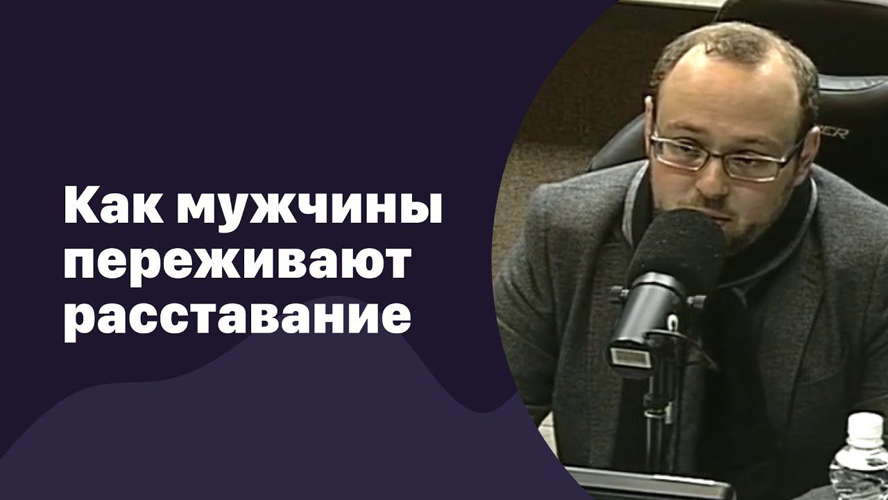 Как мужчины переживают расставание | 29.09.2016 | #025