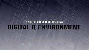 Digital Q.Environment. Технологическая платформа