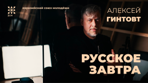 Алексей Гинтовт — «Русское Завтра» (лекция в Донецке)