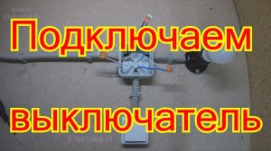 Схема подключения одноклавишного выключателя.