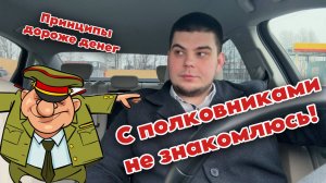 ПОЛКОВНИКАМ ПРОЩАЮТ ВСЁ / ТАКСУЕМ В БИЗНЕСЕ