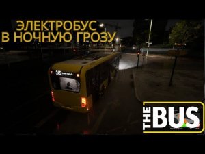 The BUS | Маршрут 245 Гроза глубокой ночью| Симулятор водителя электробуса MB eCitybus 12M 3D