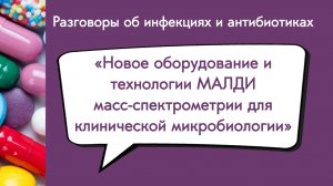 Новое оборудование и технологии МАЛДИ масс-спектрометрии для клинической микробиологии