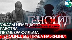 "Геноцид. Без права на жизнь": в посольстве Беларуси в России прошла премьера документального фильма