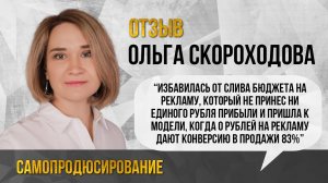 Отзыв на программу Самопродюсирование. Ольга Скороходова