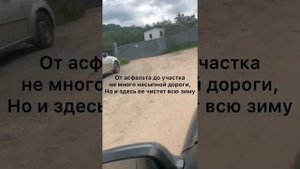 Участок, как подъехать