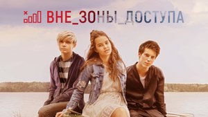 Вне зоны доступа, 2020