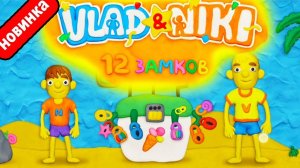 Влад и Ники 12 Замков - новая игра для детей  новые приключения