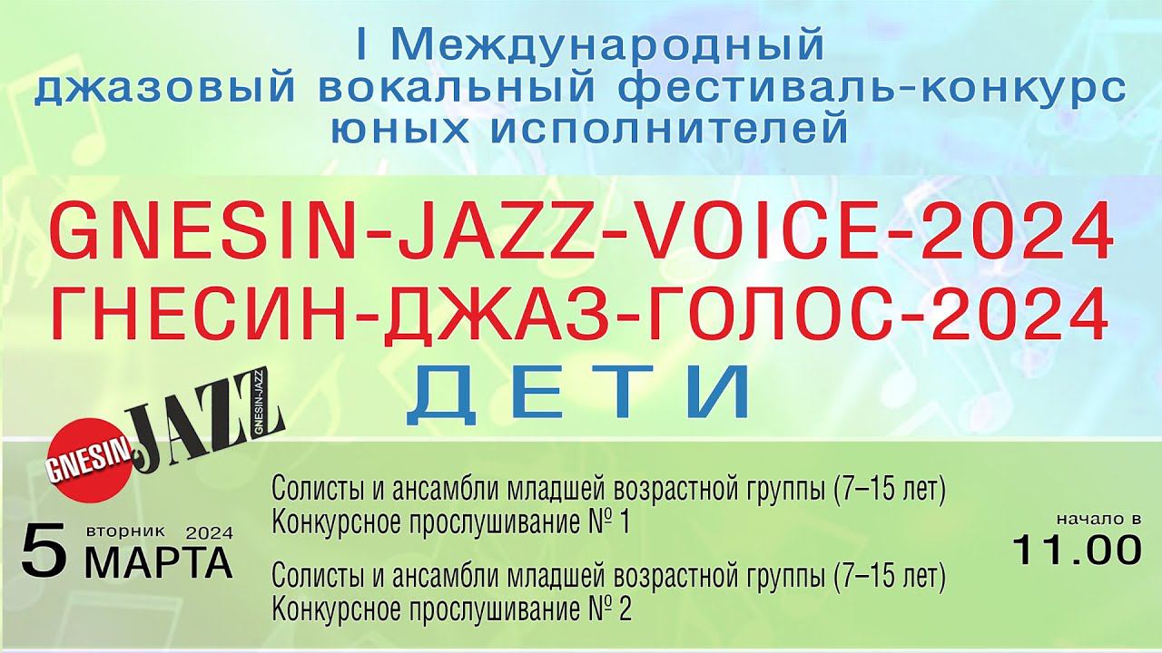 «ГНЕСИН-ДЖАЗ-ГОЛОС-2024 ДЕТИ» Конкурсное прослушивание №1, первая и вторая младшая возрастные группы