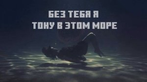 Без тебя я тону в этом море (Slowed)