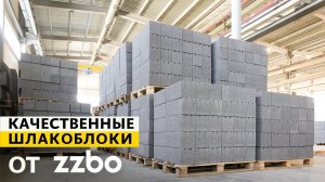 Качественные шлакоблоки с доставкой по Златоусту от ZZBO