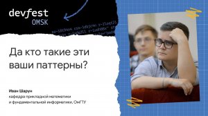 Да кто такие эти ваши паттерны? / Иван Шарун