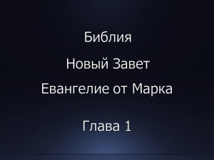 Библия. Новый Завет. Евангелие от Марка, глава 1.