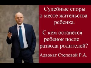 Судебные споры о месте жительства ребенка. С кем останется ребенок после развода родителей.