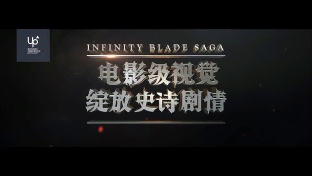 Infinity Blade Saga CN - Official game trailer