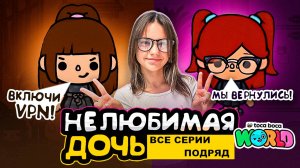 НОВАЯ НЕЛЮБИМАЯ ДОЧЬ 2 || все серии подряд || Тока Бока сериал