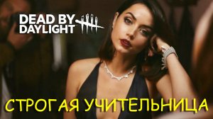 СТРОГАЯ УЧИТЕЛЬНИЦА ПО DEAD BY DAYLIGHT