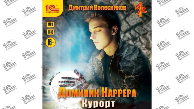 Доминик Каррера.  Курорт (Дмитрий Колесников). Читает Амир Шакиров_demo