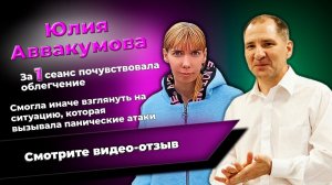 Юлия за два сеанса избавилась от панических атак. Отзыв для психолога Юрия Семёнова