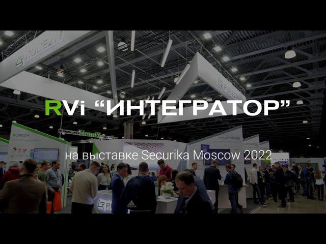 ПАК RVi "Интегратор" на выставке Securika Moscow - 2022