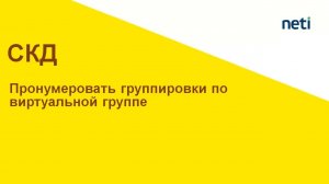 Пронумеровать группировки по виртуальной группе в СКД