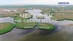 Эколог Литвинов. «Человек на своем месте»