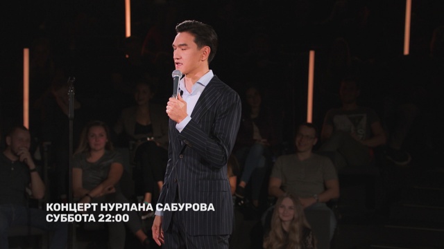 Концерт нурлана. Нурлан Сабуров концерты на ТНТ. Костюм Нурлана Сабурова. Нурлан Сабуров в Америке. Нурлан Сабуров IQ.