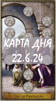 КАРТА ДНЯ 22.6.24, суббота
1. Энергии. 2.Ситуации/события. 3.Совет. 4. Предостережение.