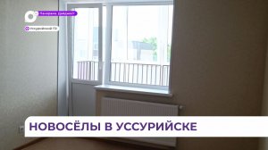 Семьи Уссурийска получили арендное жильё