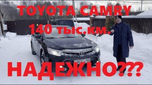 Toyota Camry 2.5 VX55 2016 г.в. честный отзыв после 140 000 пробега