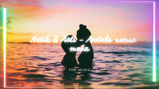 Artik & Asti – Любовь после тебя